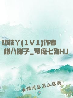 幼枝丫(1V1)作者 腊八椰子